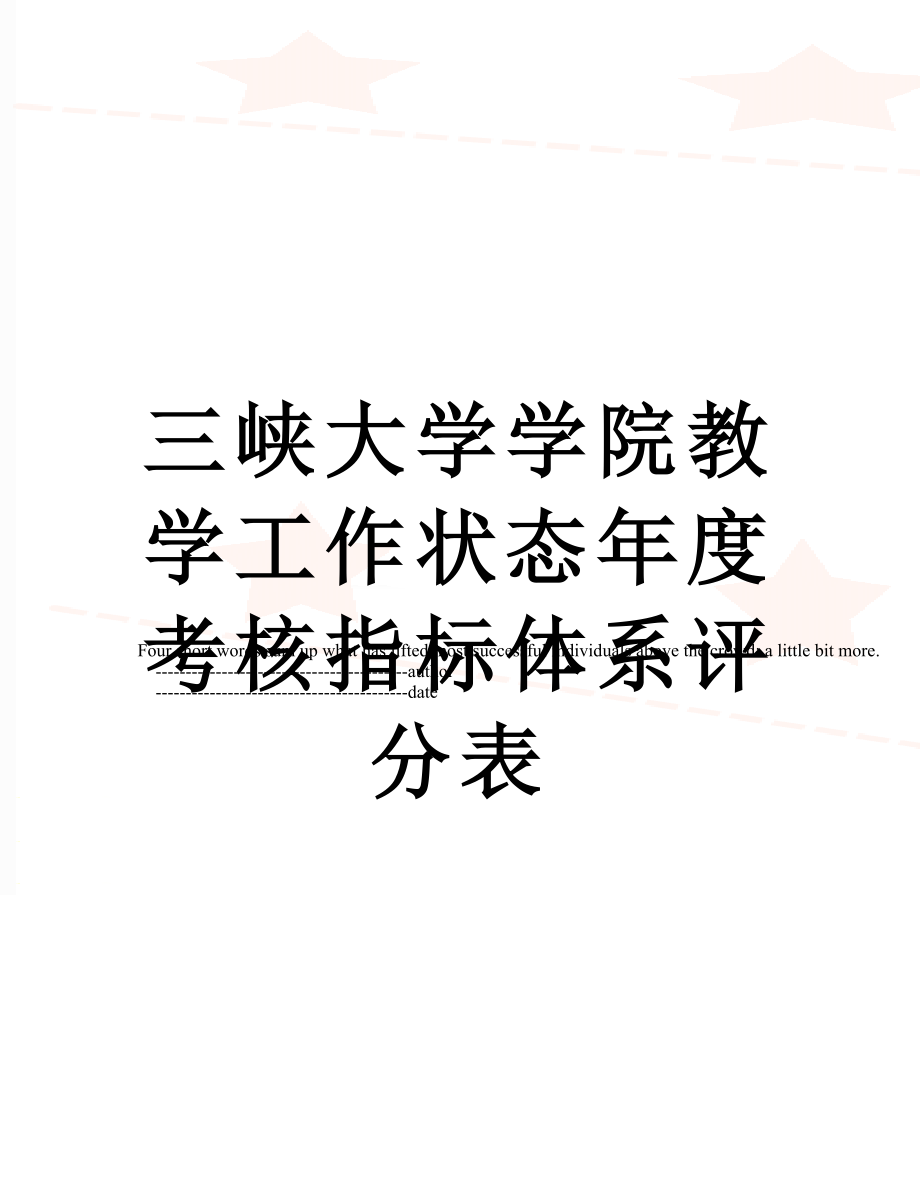 三峡大学学院教学工作状态年度考核指标体系评分表.doc_第1页