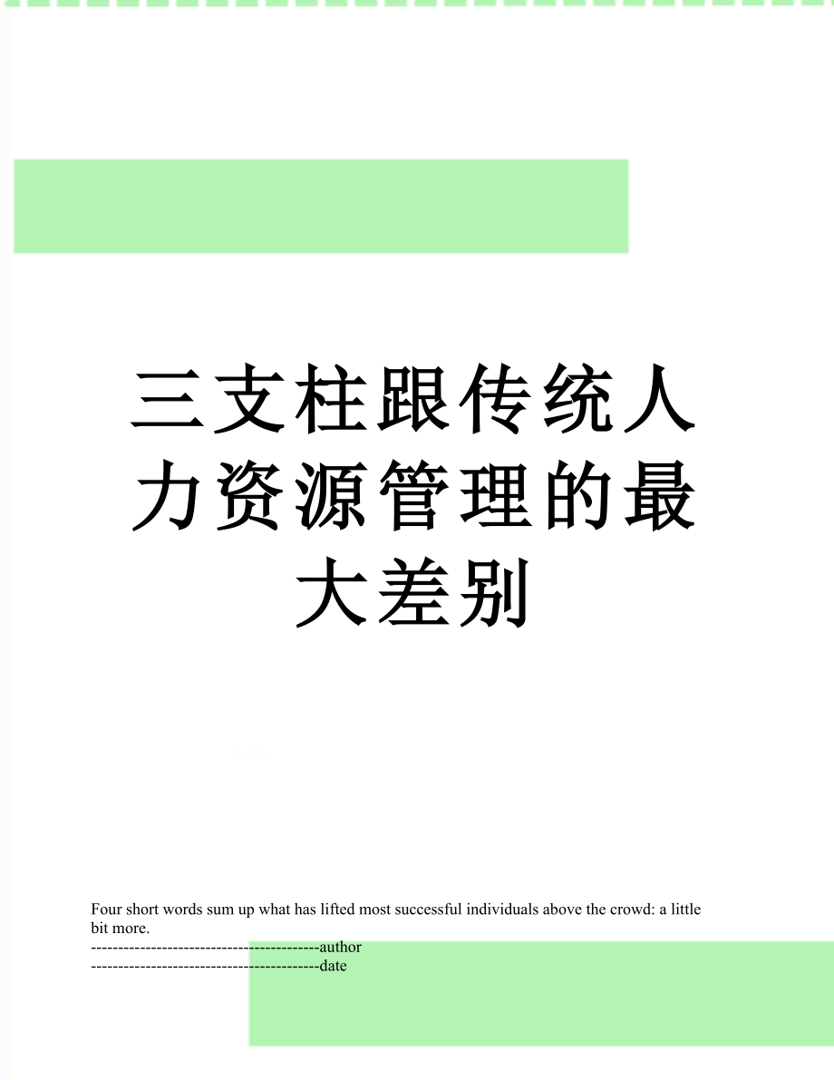 三支柱跟传统人力资源管理的最大差别.docx_第1页