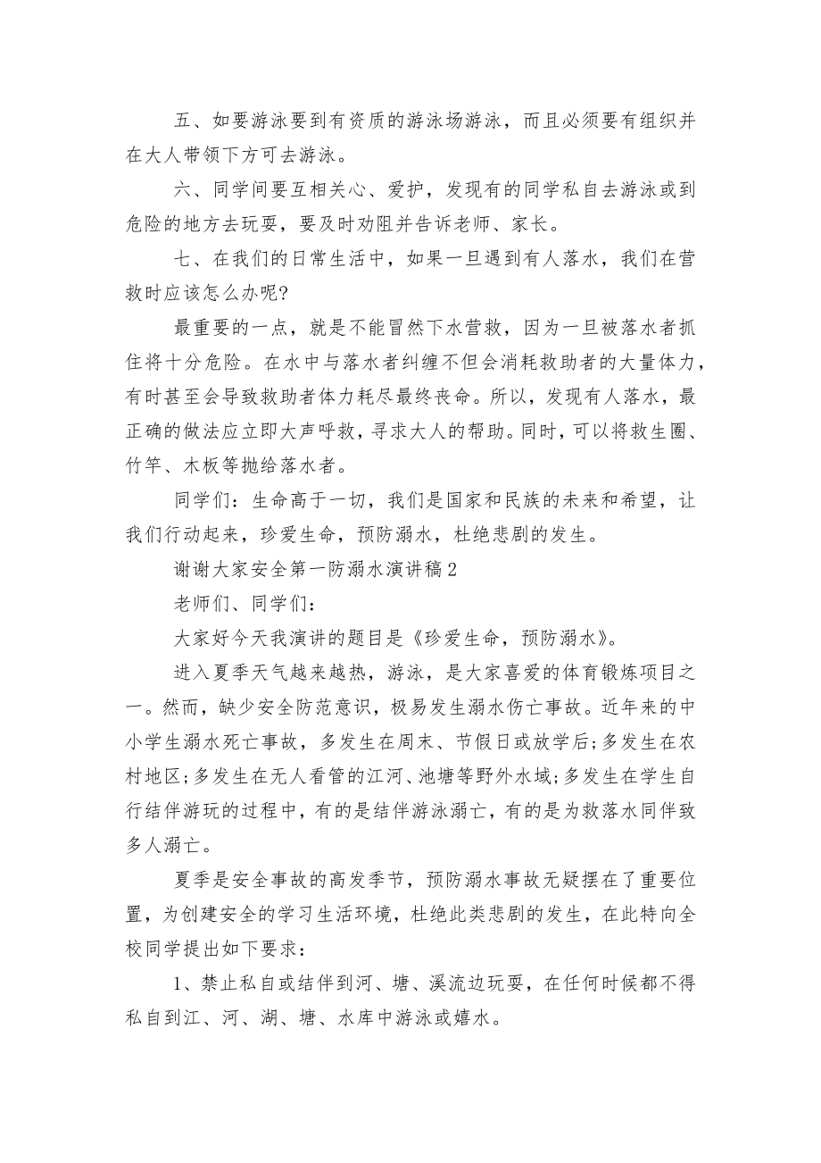 安全第一防溺水的演讲稿2022-2023.docx_第2页