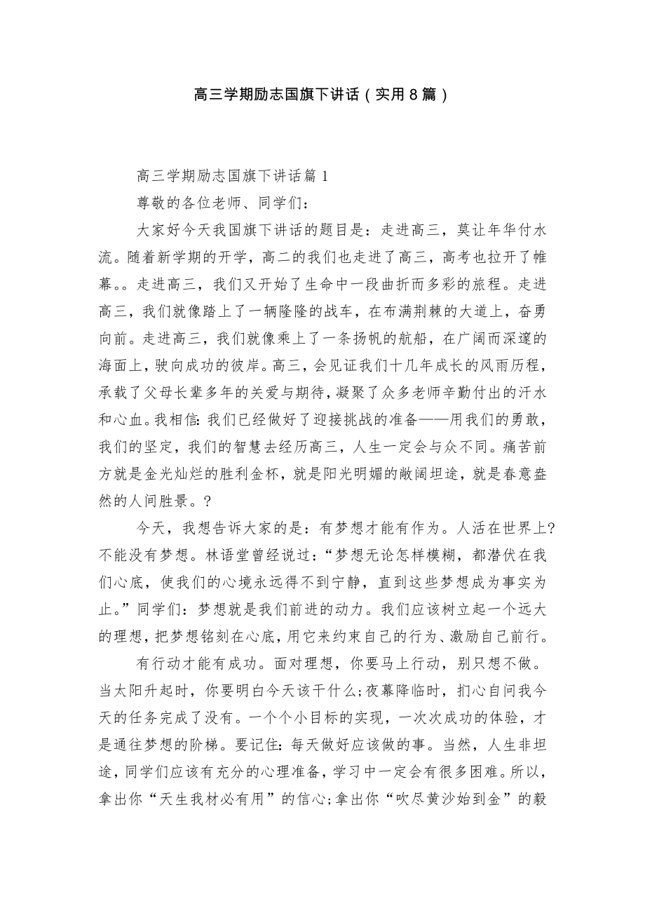 高三学期励志国旗下讲话（实用8篇）.docx_第1页