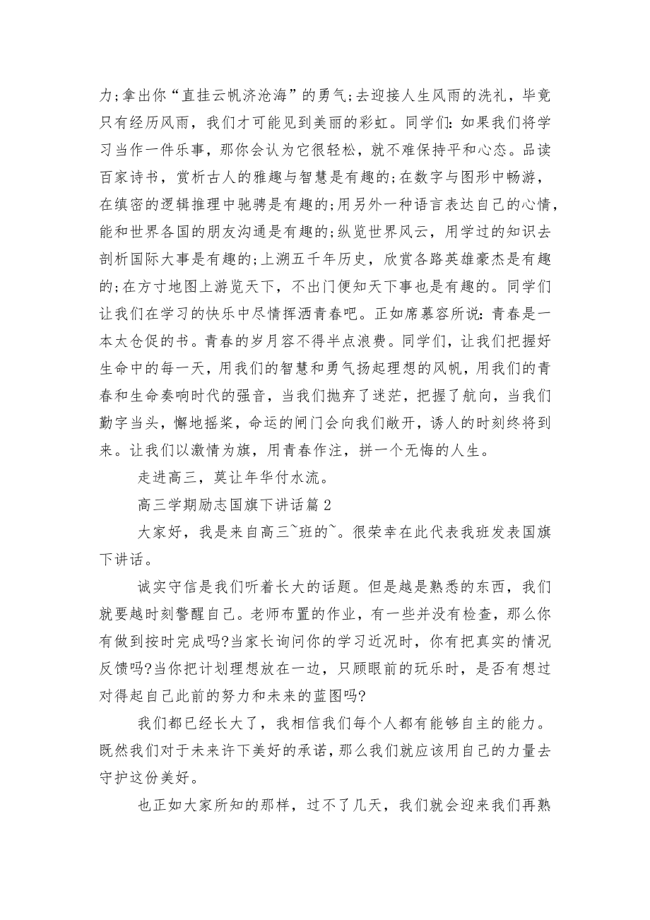 高三学期励志国旗下讲话（实用8篇）.docx_第2页