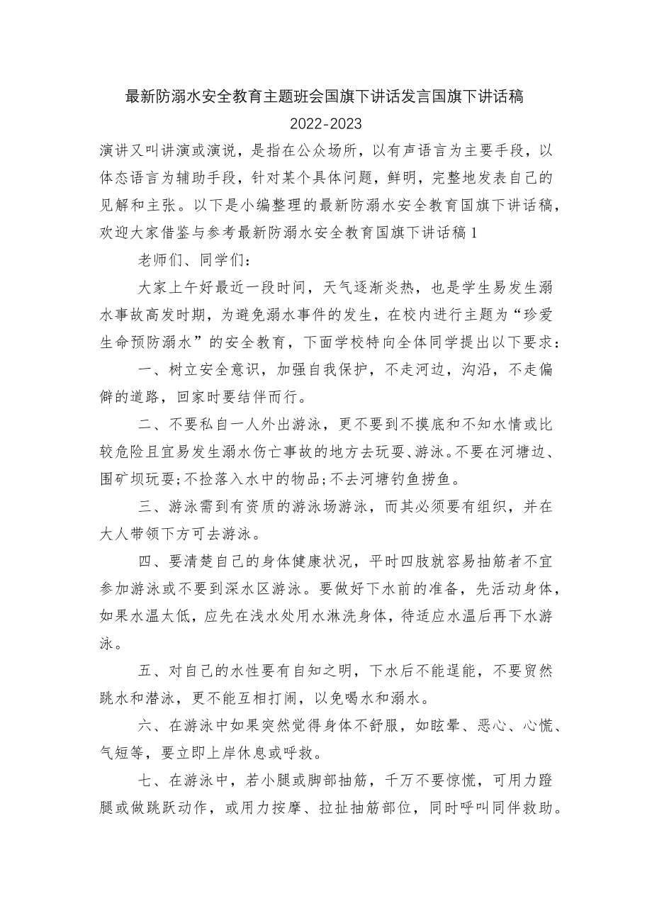 最新防溺水安全教育主题班会国旗下讲话发言国旗下讲话稿2022-2023.docx_第1页