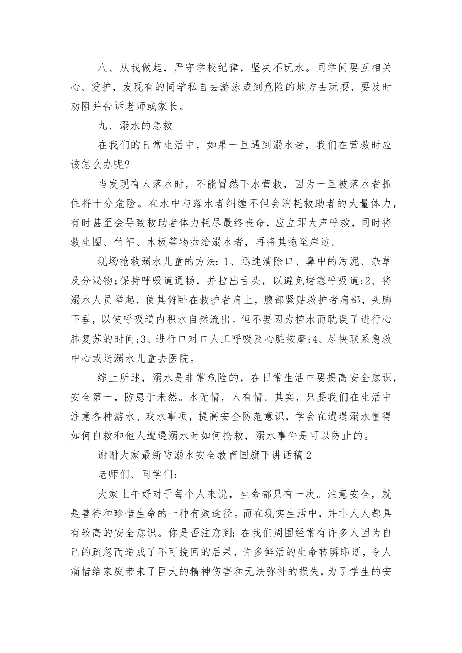 最新防溺水安全教育主题班会国旗下讲话发言国旗下讲话稿2022-2023.docx_第2页