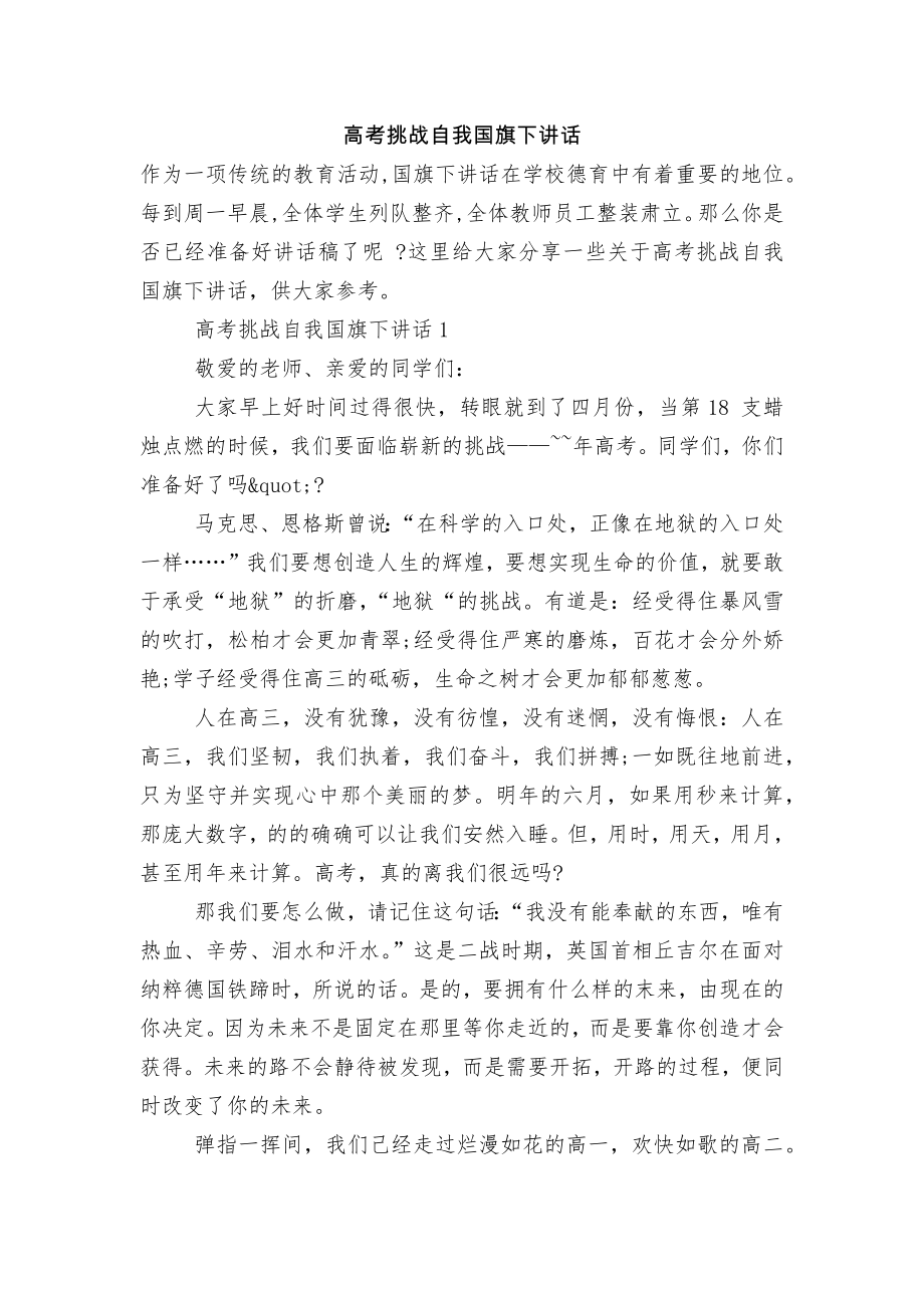 高考挑战自我国旗下讲话.docx_第1页