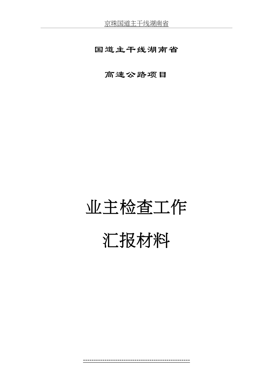 业主检查工作汇报材料.doc_第2页