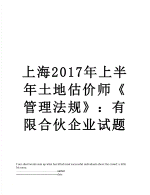 上海上半年土地估价师《管理法规》：有限合伙企业试题.docx