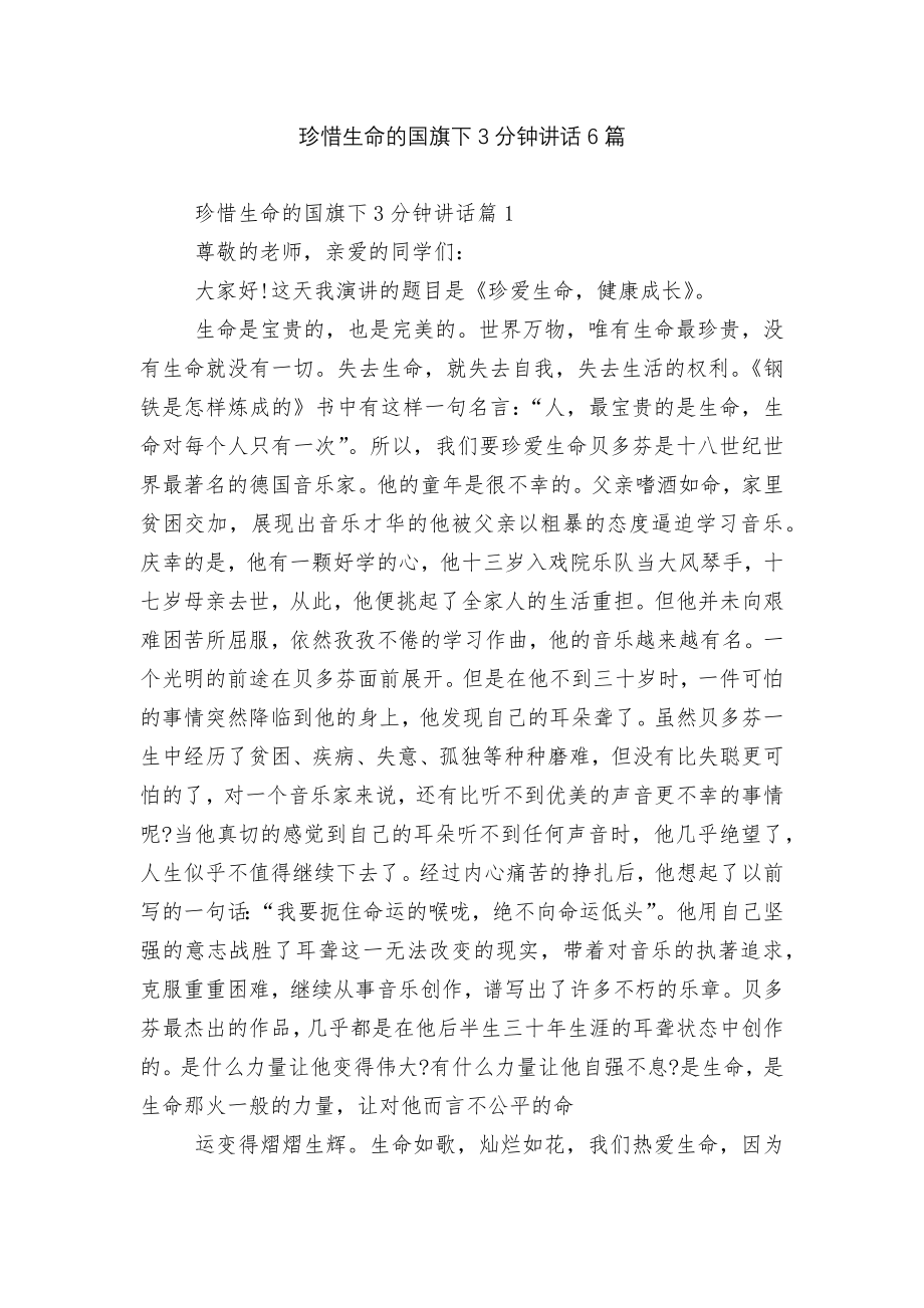 珍惜生命的国旗下3分钟讲话6篇.docx_第1页