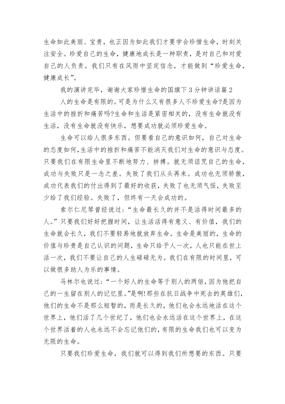 珍惜生命的国旗下3分钟讲话6篇.docx_第2页