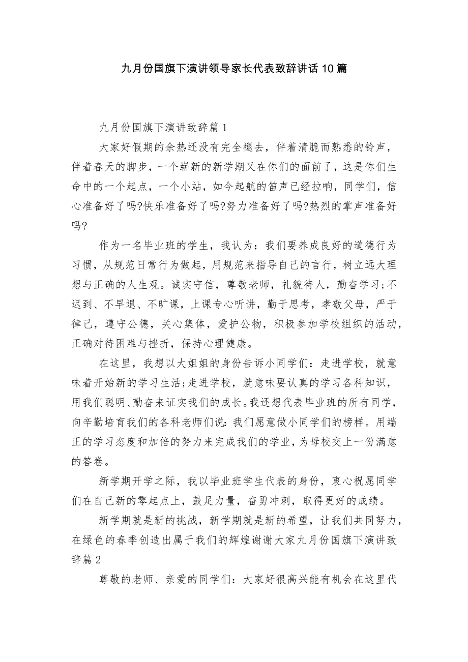 九月份国旗下演讲领导家长代表致辞讲话10篇.docx_第1页