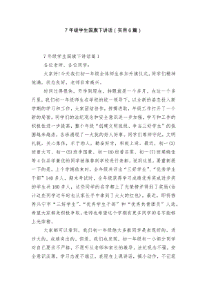 7年级学生国旗下讲话（实用6篇）.docx