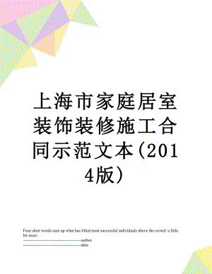 上海市家庭居室装饰装修施工合同示范文本(版).docx