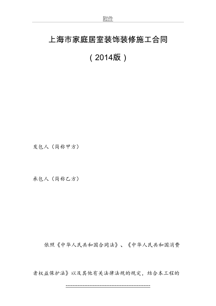 上海市家庭居室装饰装修施工合同示范文本(版).docx_第2页