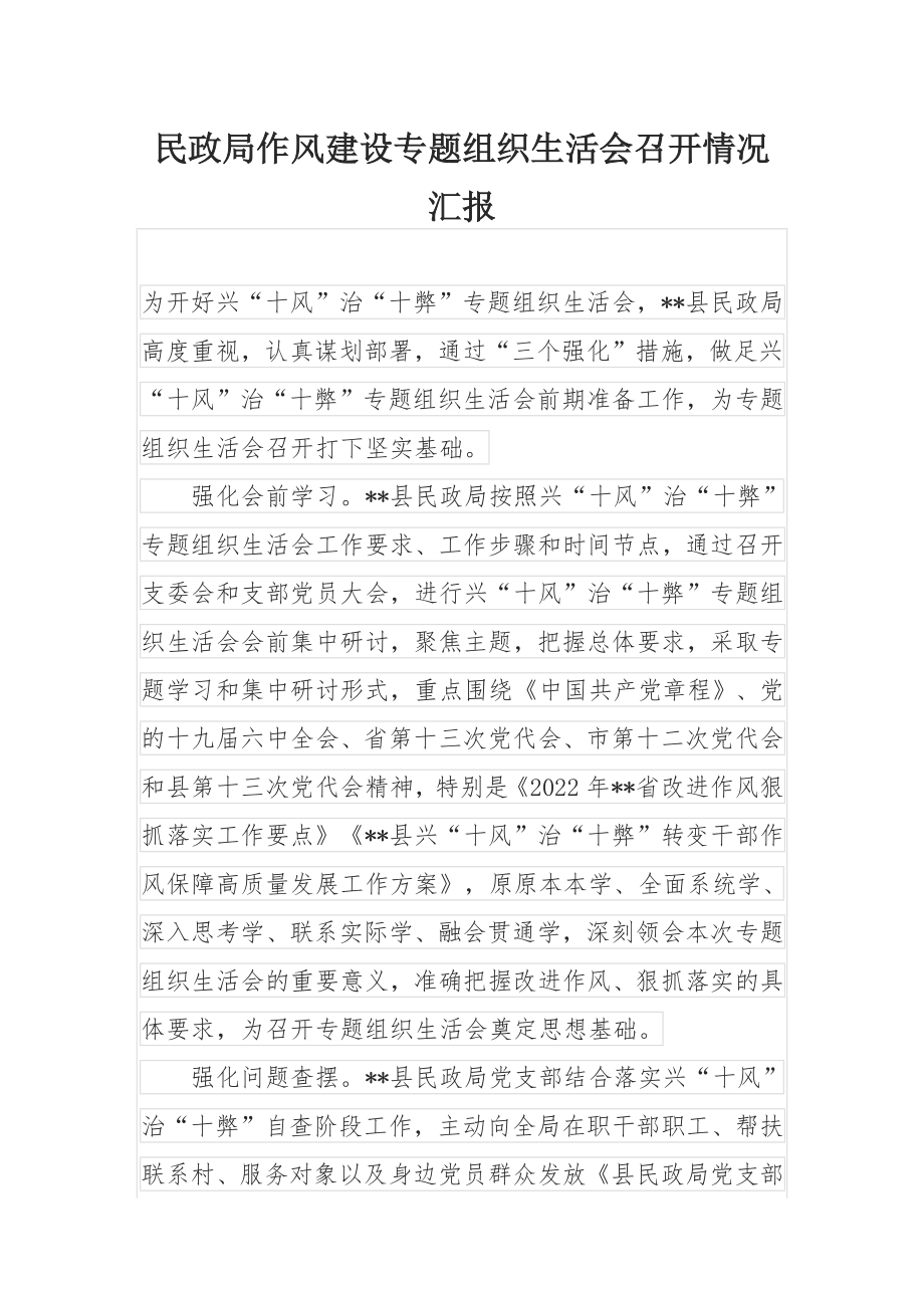 民政局作风建设专题组织生活会召开情况汇报.docx_第1页