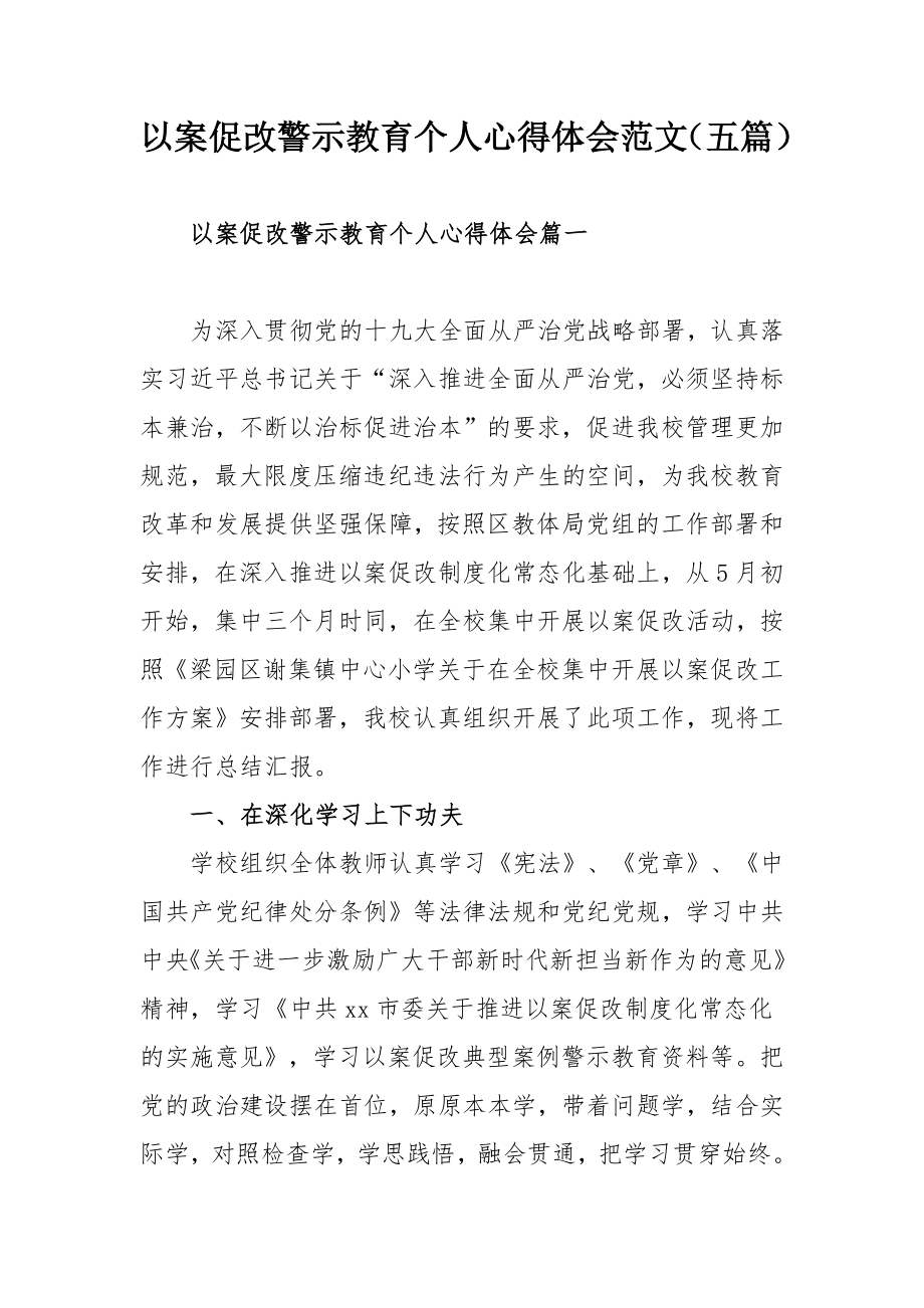 以案促改警示教育个人心得体会范文（五篇）.docx_第1页