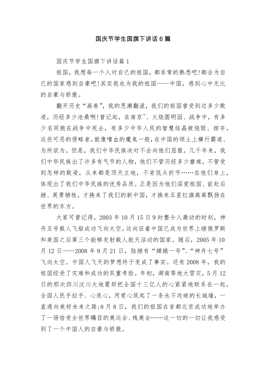 国庆节学生国旗下讲话6篇.docx_第1页