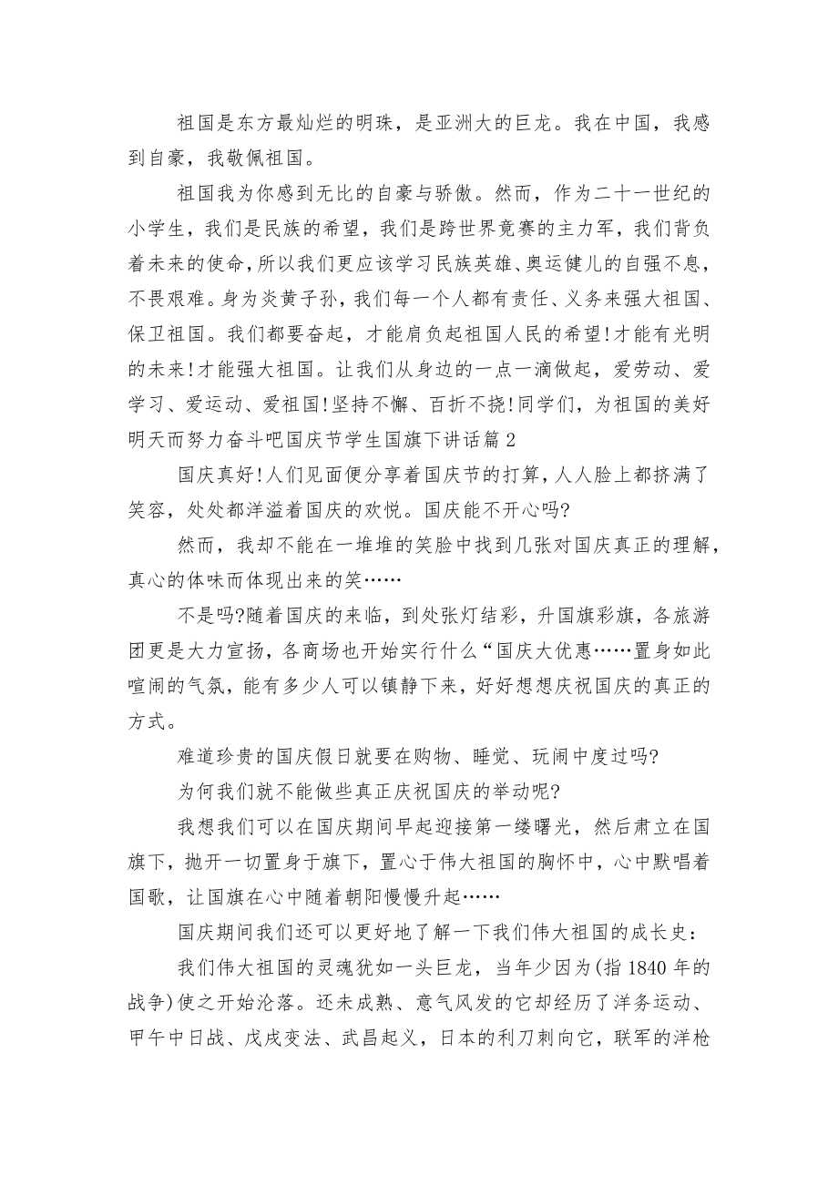 国庆节学生国旗下讲话6篇.docx_第2页