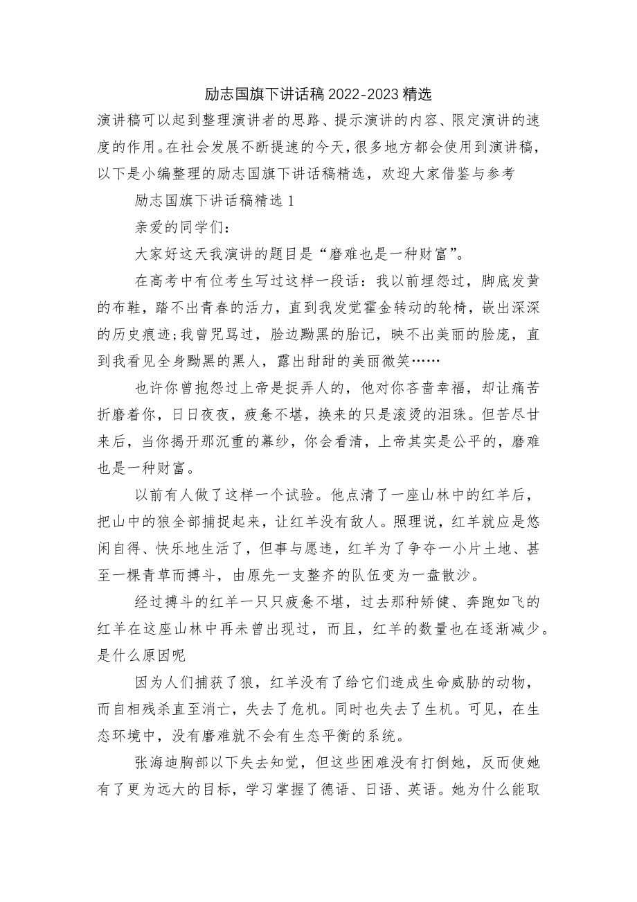 励志国旗下讲话稿2022-2023精选.docx_第1页