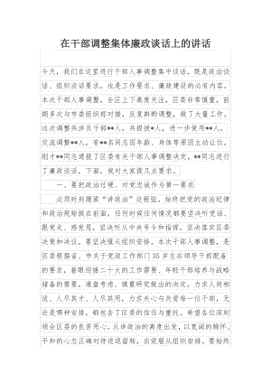 在干部调整集体廉政谈话上的讲话.docx