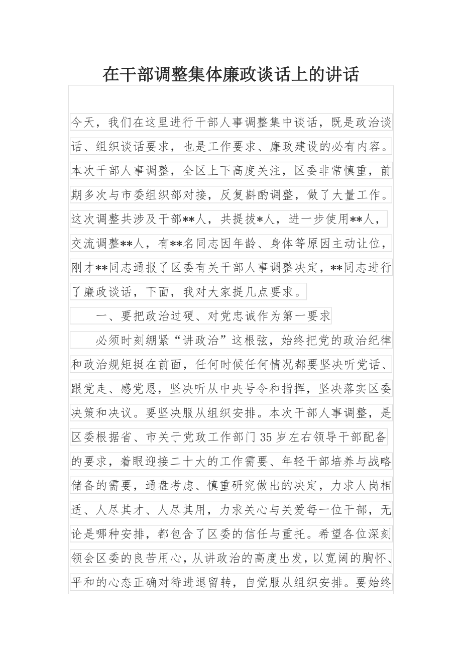 在干部调整集体廉政谈话上的讲话.docx_第1页