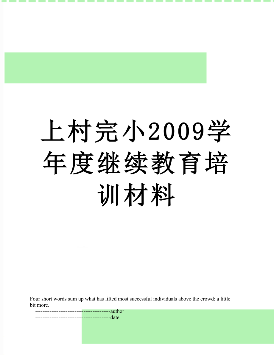 上村完小2009学年度继续教育培训材料.doc_第1页