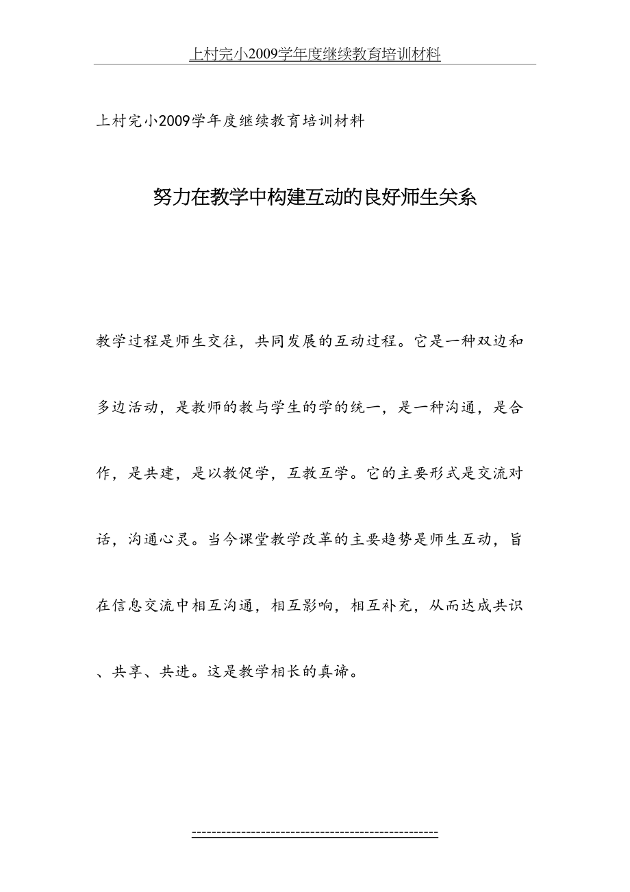 上村完小2009学年度继续教育培训材料.doc_第2页