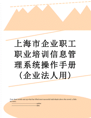 上海市企业职工职业培训信息管理系统操作手册(企业法人用).doc