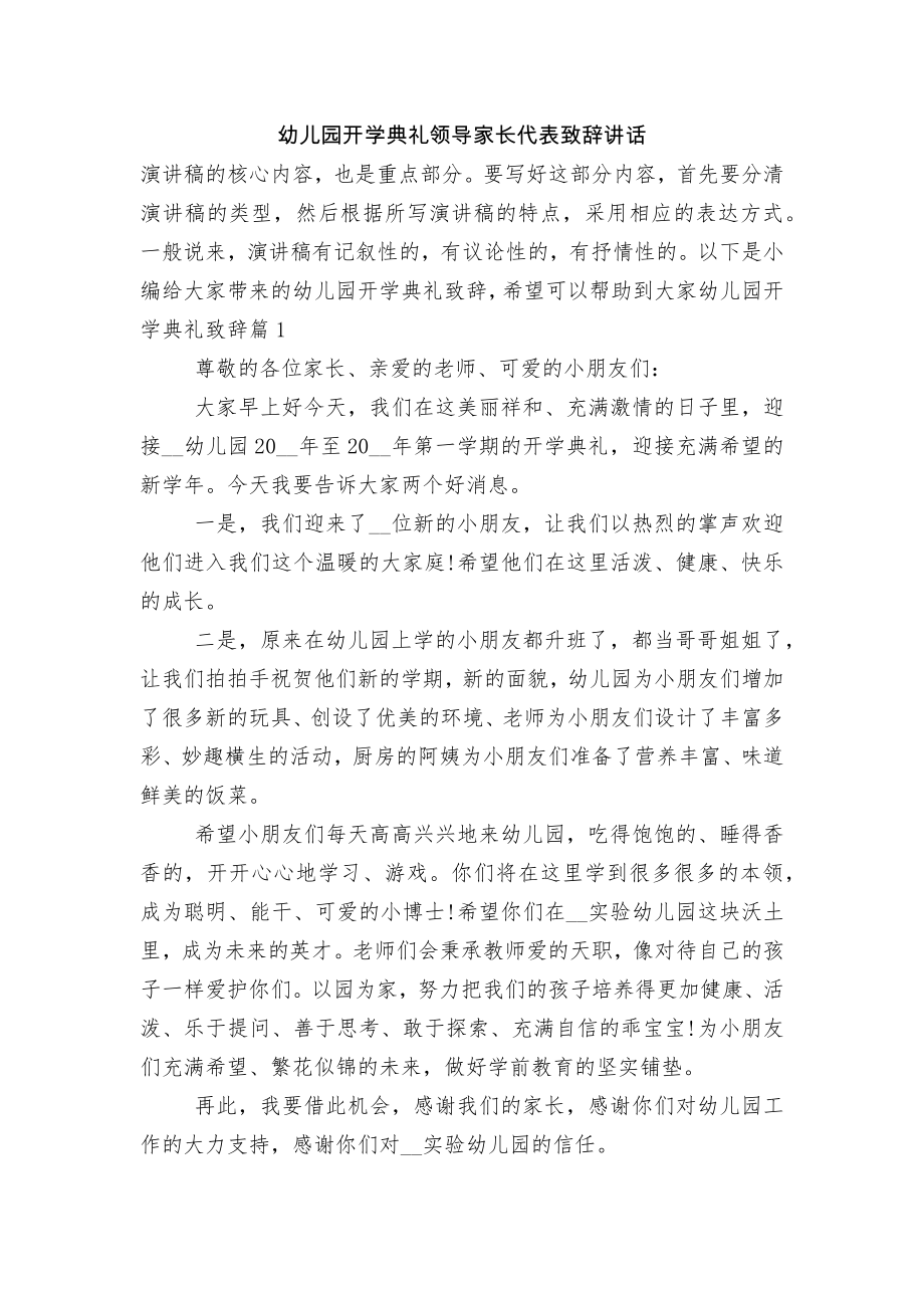 幼儿园开学典礼领导家长代表致辞讲话.docx_第1页