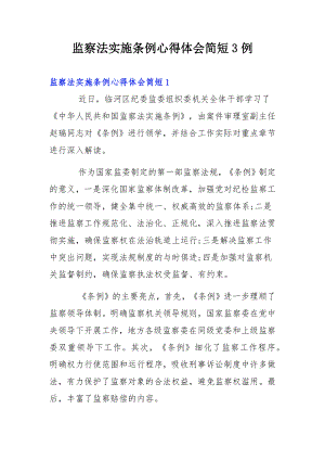 监察法实施条例心得体会简短3例.docx