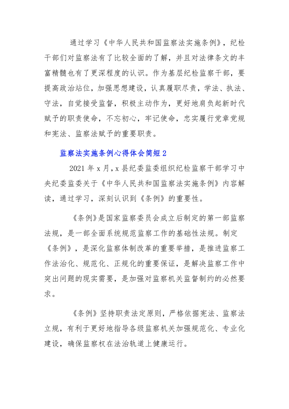 监察法实施条例心得体会简短3例.docx_第2页