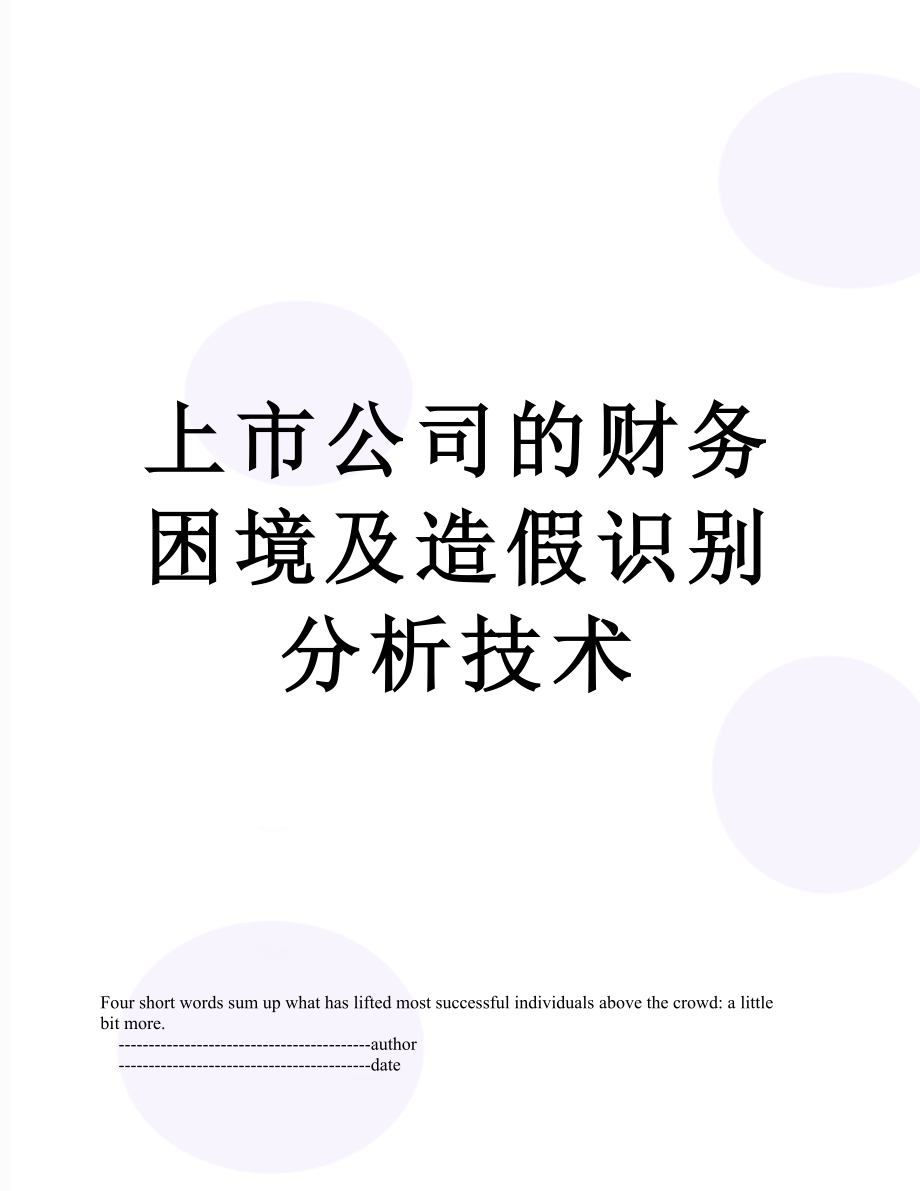 上市公司的财务困境及造假识别分析技术.doc_第1页