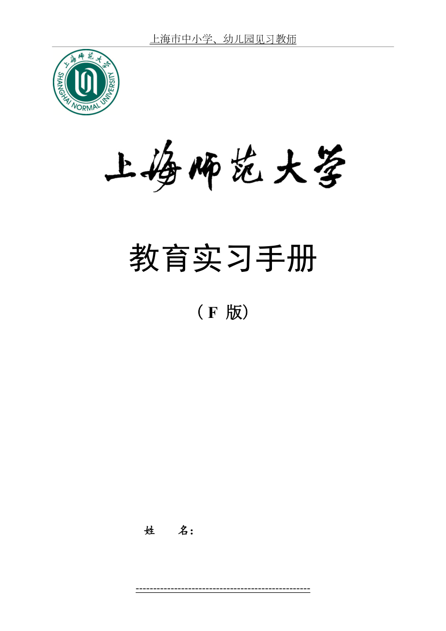 上海中小学幼儿园见习教师-教务处-上海师范大学.doc_第2页