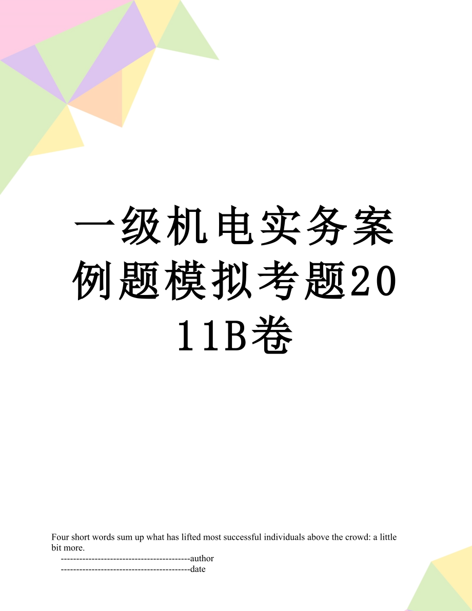 一级机电实务案例题模拟考题b卷.doc_第1页