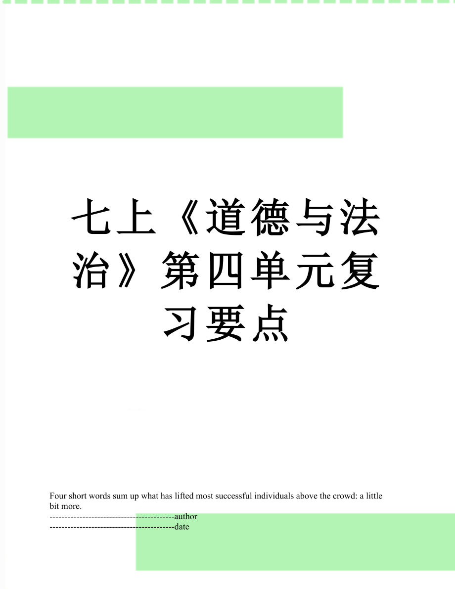 七上《道德与法治》第四单元复习要点.docx_第1页