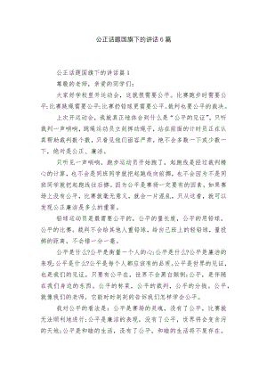 公正话题国旗下的讲话6篇.docx