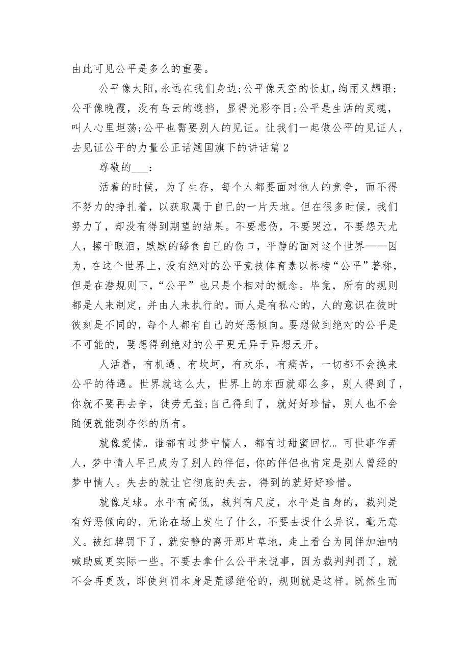 公正话题国旗下的讲话6篇.docx_第2页