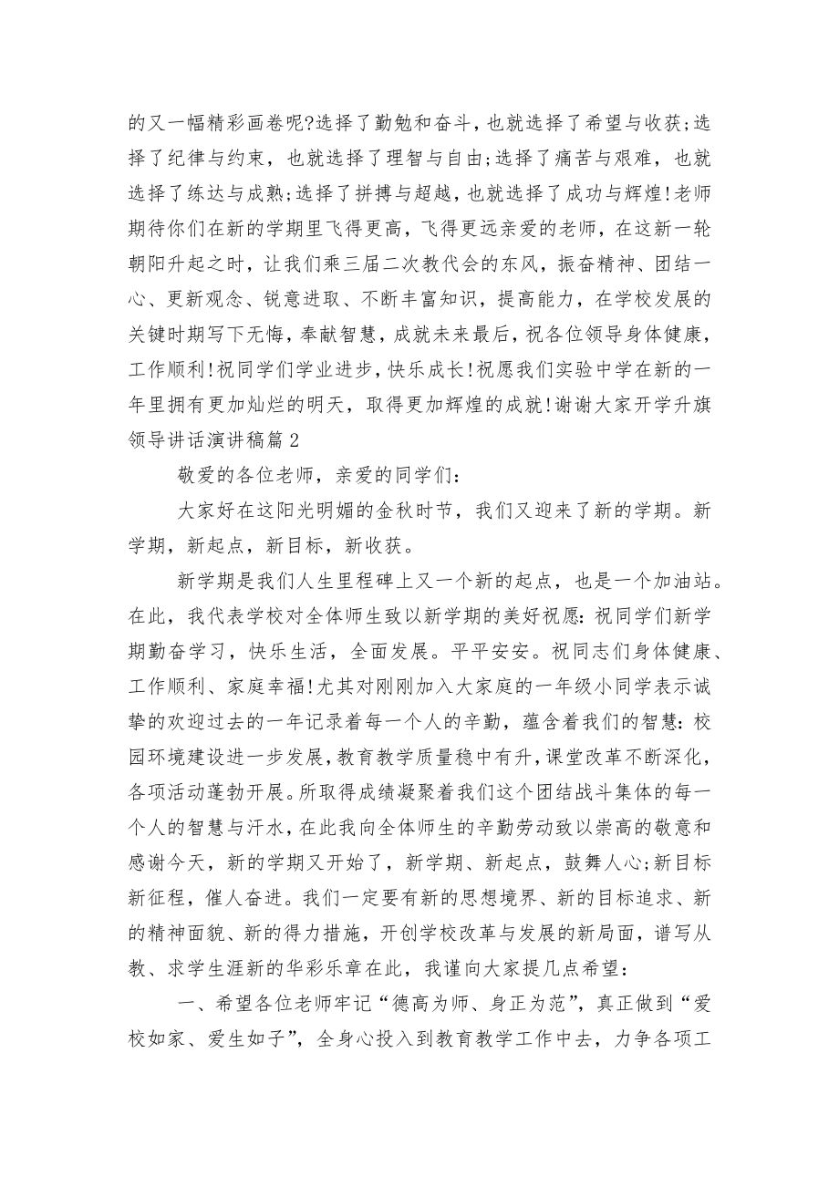 开学升旗领导讲话演讲稿2022-2023.docx_第2页