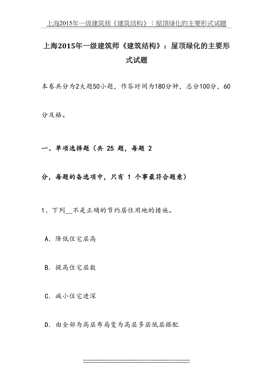 上海一级建筑师《建筑结构》：屋顶绿化的主要形式试题.docx_第2页