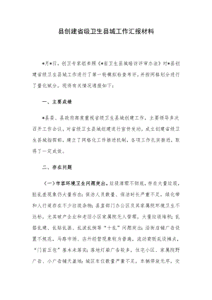 县创建省级卫生县城工作汇报材料.docx