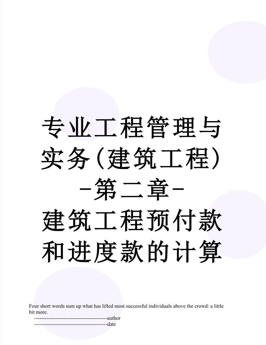 专业工程管理与实务(建筑工程)-第二章-建筑工程预付款和进度款的计算-版.精讲.doc_第1页