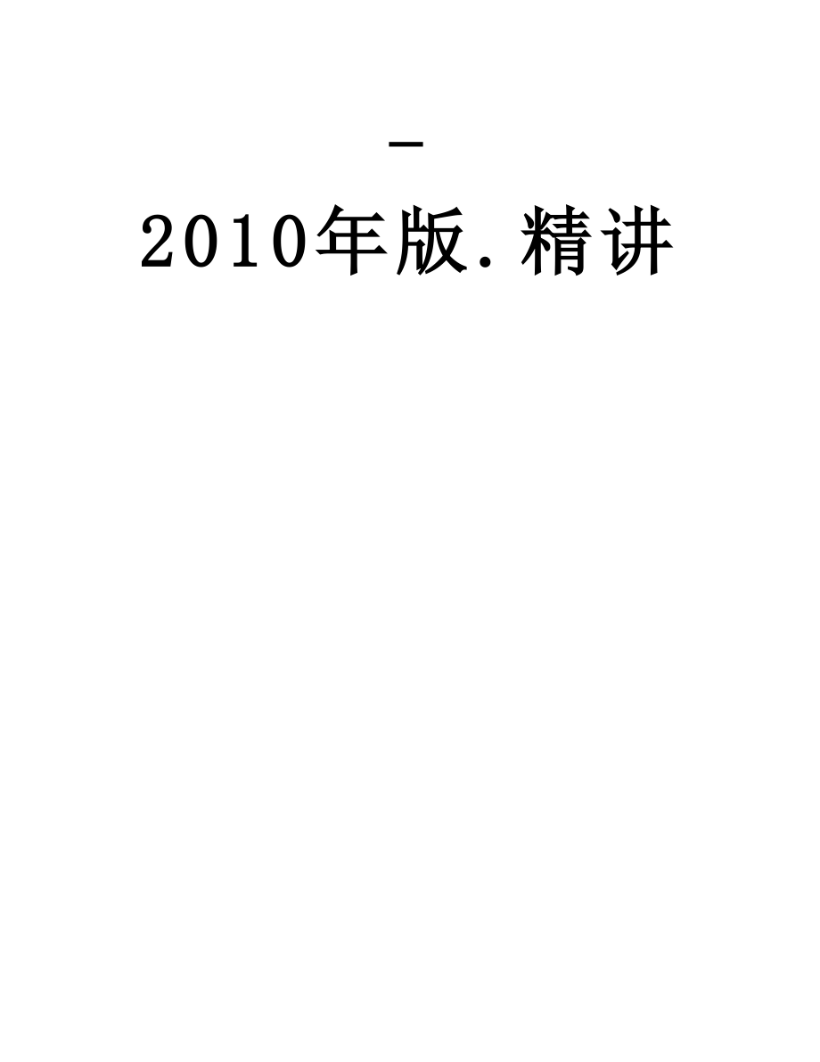 专业工程管理与实务(建筑工程)-第二章-建筑工程预付款和进度款的计算-版.精讲.doc_第2页