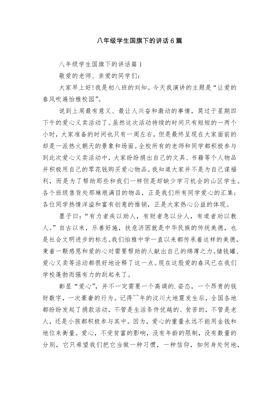 八年级学生国旗下的讲话6篇.docx_第1页