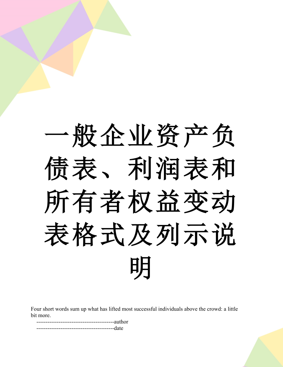 一般企业资产负债表、利润表和所有者权益变动表格式及列示说明.doc_第1页