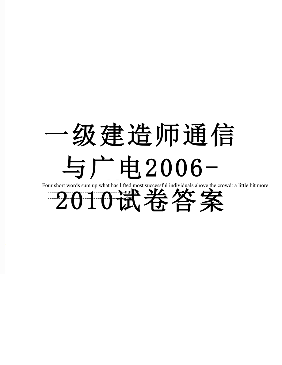 一级建造师通信与广电2006-试卷答案.doc_第1页