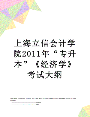 上海立信会计学院“专升本”《经济学》考试大纲.doc