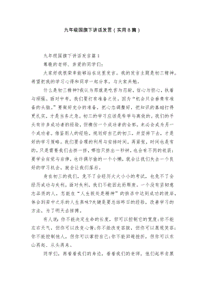 九年级国旗下讲话发言（实用8篇）.docx