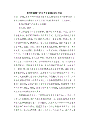 教师在国旗下的经典讲话稿2022-2023.docx