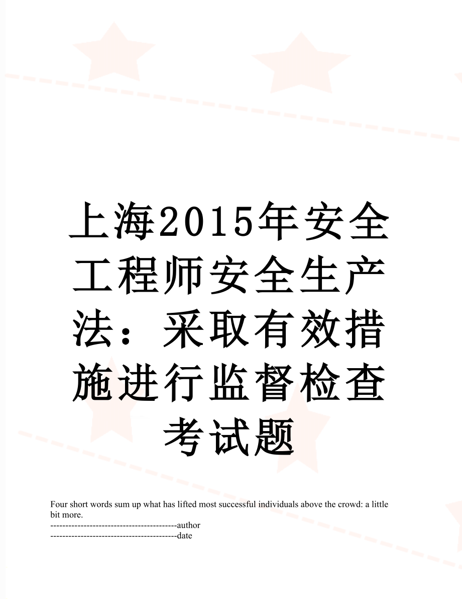 上海安全工程师安全生产法：采取有效措施进行监督检查考试题.docx_第1页