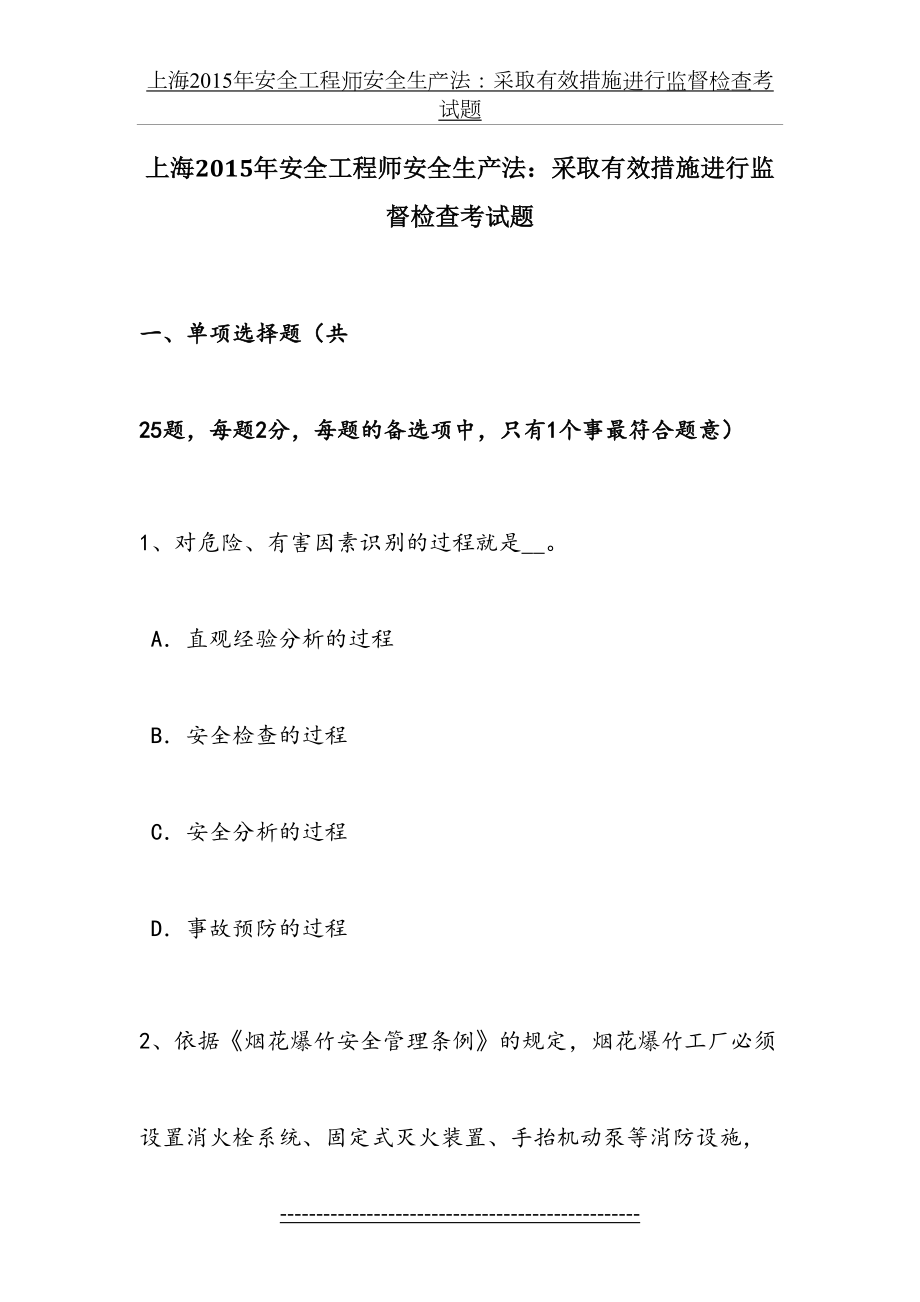 上海安全工程师安全生产法：采取有效措施进行监督检查考试题.docx_第2页