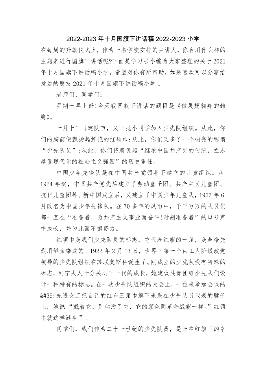 2022-2023年十月国旗下讲话稿2022-2023小学.docx_第1页