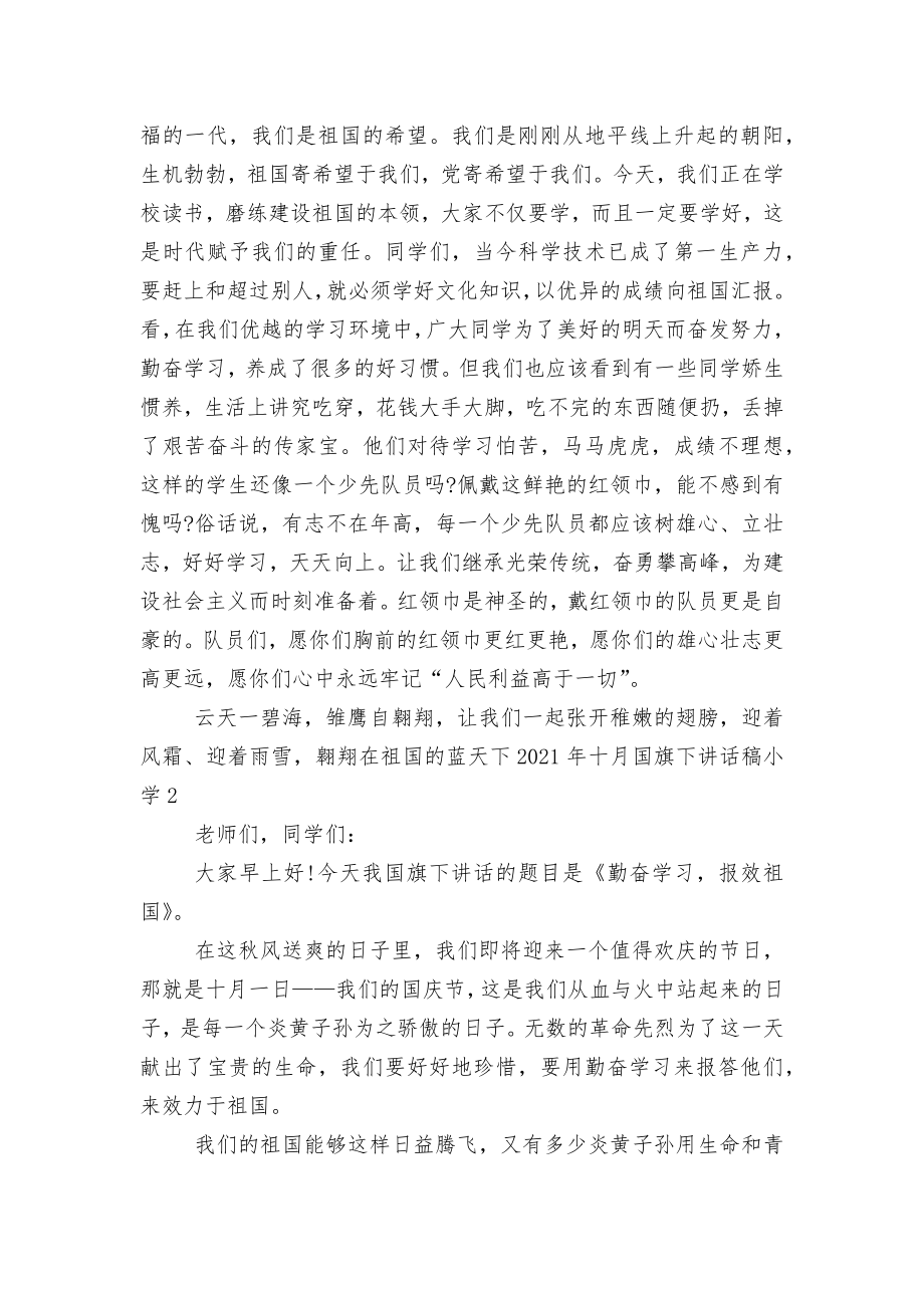 2022-2023年十月国旗下讲话稿2022-2023小学.docx_第2页